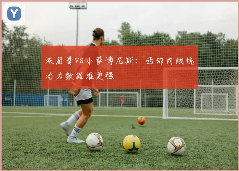 浓眉哥vs小萨博尼斯：西部内线统治力数据谁更强