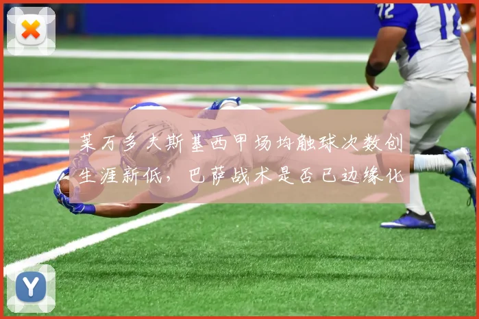 莱万多夫斯基西甲场均触球次数创生涯新低,巴萨战术是否已边缘化他?