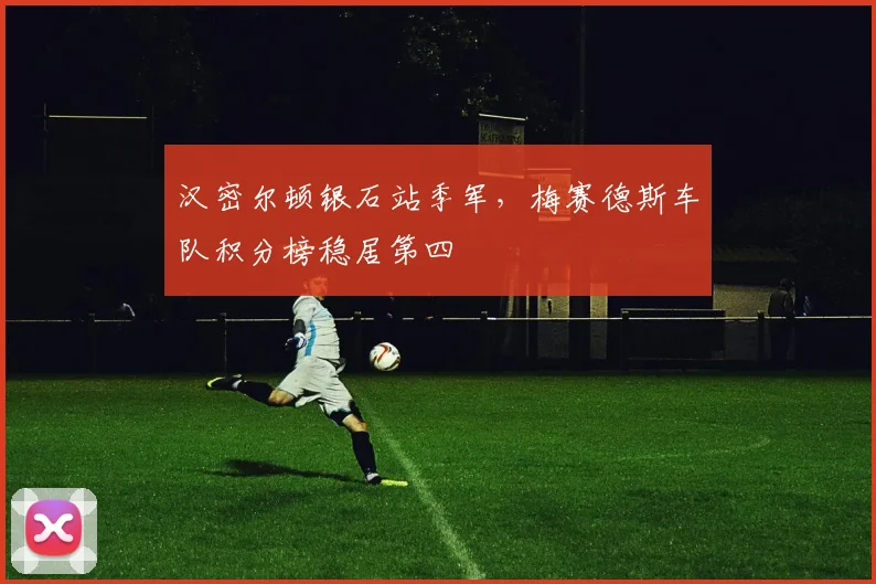 汉密尔顿银石站季军,梅赛德斯车队积分榜稳居第四